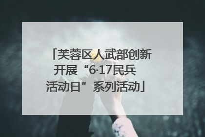 芙蓉区人武部创新开展“6·17民兵活动日”系列活动