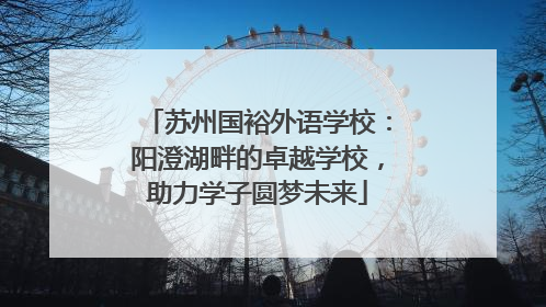 苏州国裕外语学校：阳澄湖畔的卓越学校，助力学子圆梦未来