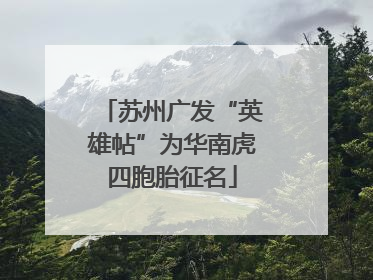 苏州广发“英雄帖”为华南虎四胞胎征名