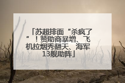 苏超排面“杀疯了”！赞助商暴增、飞机拉烟秀翻天、海军13舰助阵