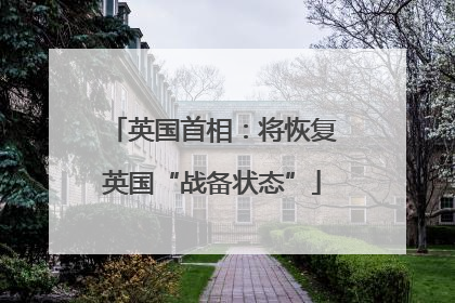 英国首相：将恢复英国“战备状态”