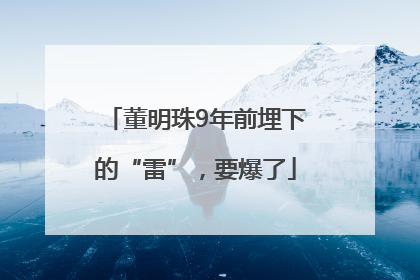 董明珠9年前埋下的“雷”，要爆了