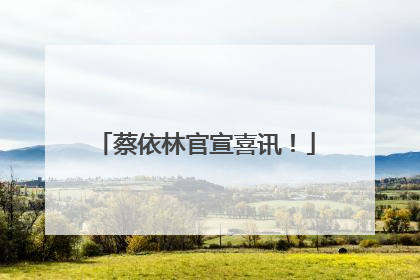 蔡依林官宣喜讯！