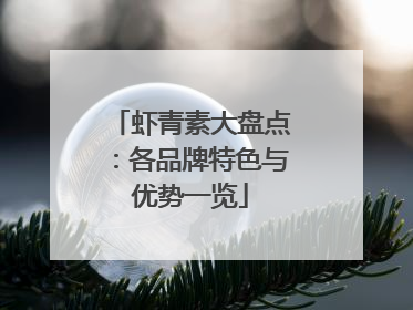 虾青素大盘点：各品牌特色与优势一览