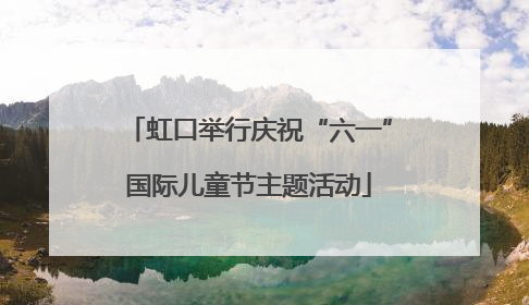 虹口举行庆祝“六一”国际儿童节主题活动