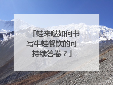 蛙来哒如何书写牛蛙餐饮的可持续答卷？