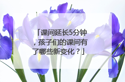 课间延长5分钟，孩子们的课间有了哪些新变化？