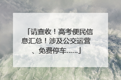 请查收！高考便民信息汇总！涉及公交运营、免费停车……