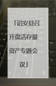 诏安县召开盘活存量资产专题会议