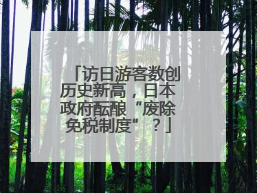 访日游客数创历史新高，日本政府酝酿“废除免税制度”？