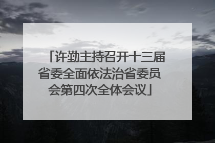 许勤主持召开十三届省委全面依法治省委员会第四次全体会议