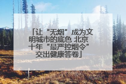 让“无烟”成为文明城市的底色 北京十年“最严控烟令”交出健康答卷