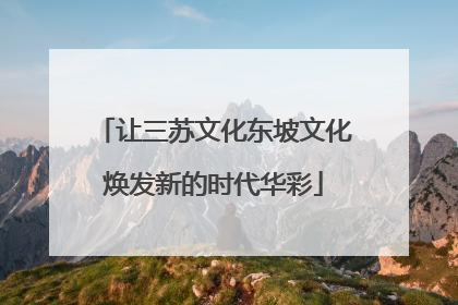 让三苏文化东坡文化焕发新的时代华彩