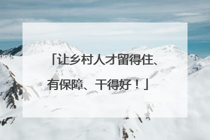 让乡村人才留得住、有保障、干得好！