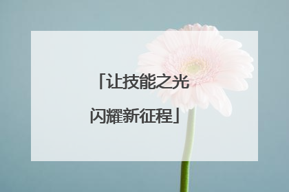让技能之光闪耀新征程