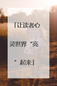 让读者心灵世界“亮”起来