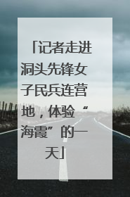 记者走进洞头先锋女子民兵连营地，体验“海霞”的一天