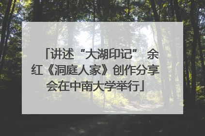 讲述“大湖印记” 余红《洞庭人家》创作分享会在中南大学举行
