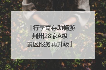 行李寄存助畅游 荆州28家A级景区服务再升级