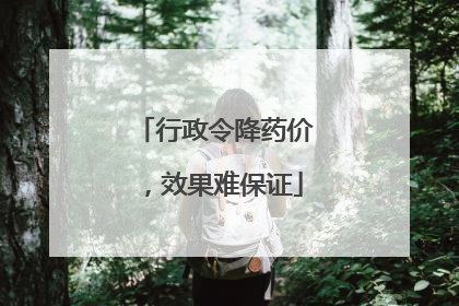 行政令降药价，效果难保证