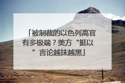 被制裁的以色列高官有多极端？美方“挺以”言论越抹越黑