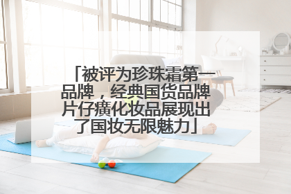 被评为珍珠霜第一品牌，经典国货品牌片仔癀化妆品展现出了国妆无限魅力