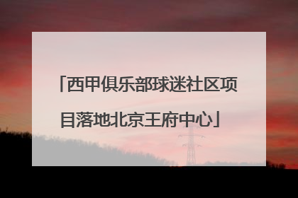 西甲俱乐部球迷社区项目落地北京王府中心