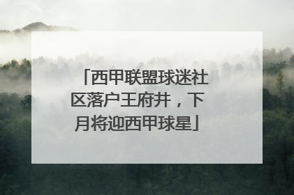 西甲联盟球迷社区落户王府井，下月将迎西甲球星
