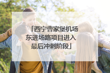 西宁曹家堡机场东进场路项目进入最后冲刺阶段