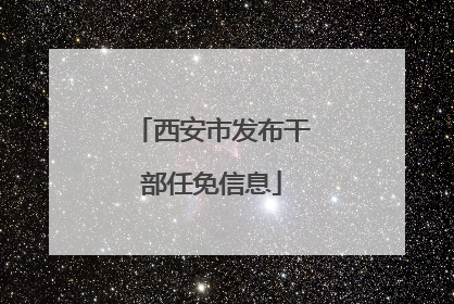西安市发布干部任免信息