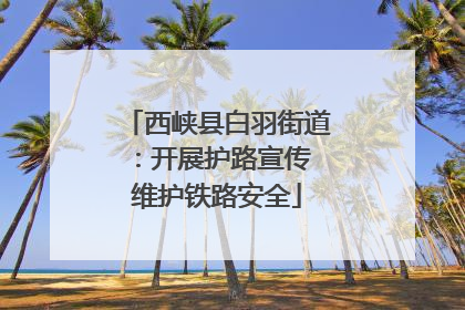 西峡县白羽街道：开展护路宣传 维护铁路安全
