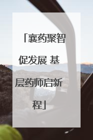 襄药聚智促发展 基层药师启新程