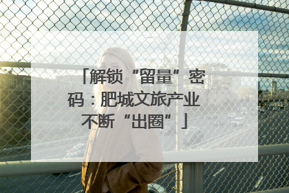 解锁“留量”密码：肥城文旅产业不断“出圈”