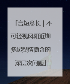 言短意长｜不可轻视凤阳近期多起舆情隐含的深层次问题