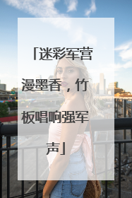迷彩军营漫墨香，竹板唱响强军声