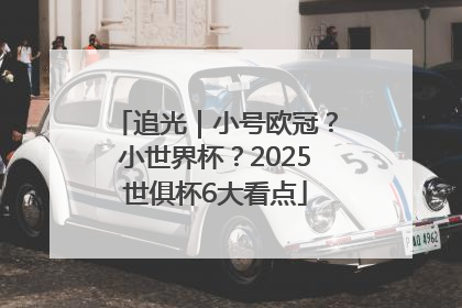 追光｜小号欧冠？小世界杯？2025世俱杯6大看点