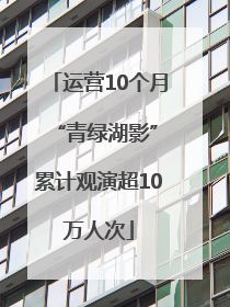运营10个月 “青绿湖影”累计观演超10万人次