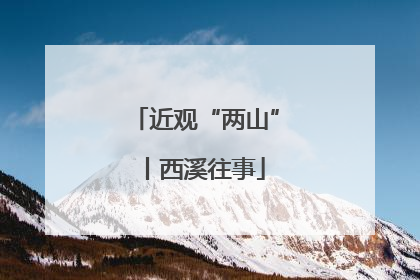 近观“两山”丨西溪往事