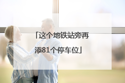 这个地铁站旁再添81个停车位