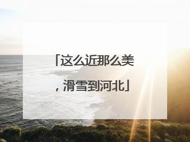 这么近那么美，滑雪到河北