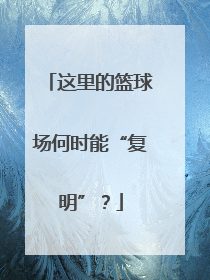 这里的篮球场何时能“复明”？
