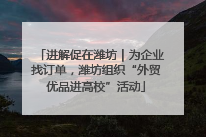 进解促在潍坊｜为企业找订单，潍坊组织“外贸优品进高校”活动