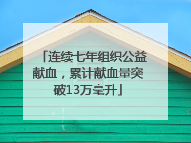 连续七年组织公益献血，累计献血量突破13万毫升