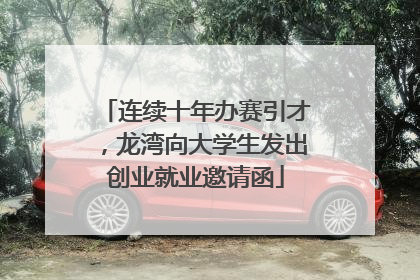 连续十年办赛引才，龙湾向大学生发出创业就业邀请函