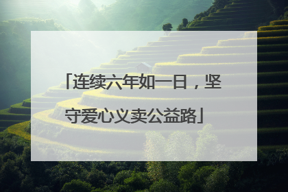 连续六年如一日，坚守爱心义卖公益路