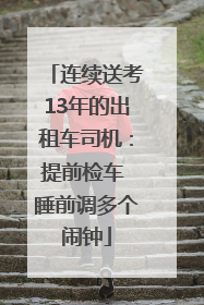 连续送考13年的出租车司机：提前检车 睡前调多个闹钟