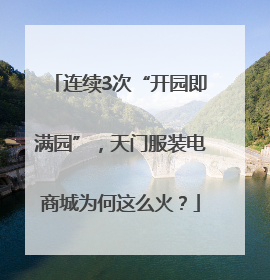 连续3次“开园即满园”，天门服装电商城为何这么火？