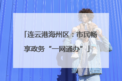 连云港海州区：市民畅享政务“一网通办”