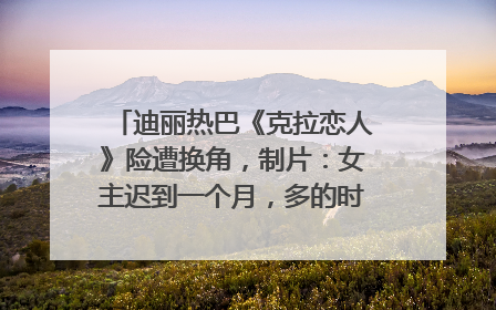 迪丽热巴《克拉恋人》险遭换角，制片：女主迟到一个月，多的时间成就了角色，唐嫣方最新回应！