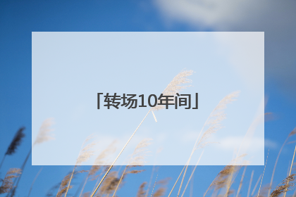 转场10年间